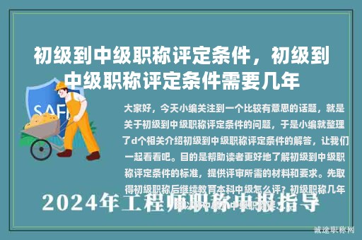 初级到中级职称评定条件，初级到中级职称评定条件需要几年