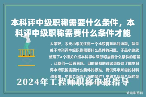 本科评中级职称需要什么条件，本科评中级职称需要什么条件才能评