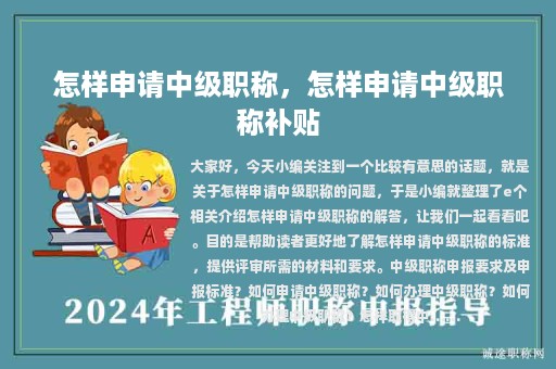 怎样申请中级职称，怎样申请中级职称补贴