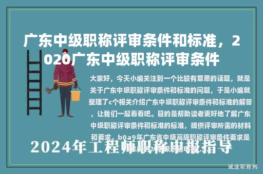 广东中级职称评审条件和标准，2020广东中级职称评审条件