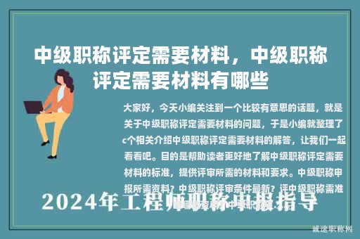 中级职称评定需要材料，中级职称评定需要材料有哪些