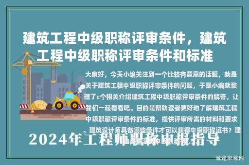 建筑工程中级职称评审条件，建筑工程中级职称评审条件和标准
