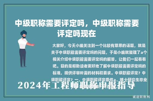 中级职称需要评定吗，中级职称需要评定吗现在