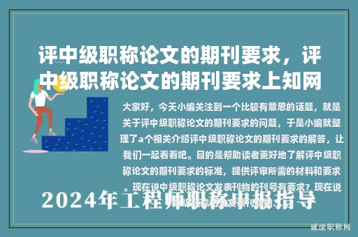 评中级职称论文的期刊要求，评中级职称论文的期刊要求上知网