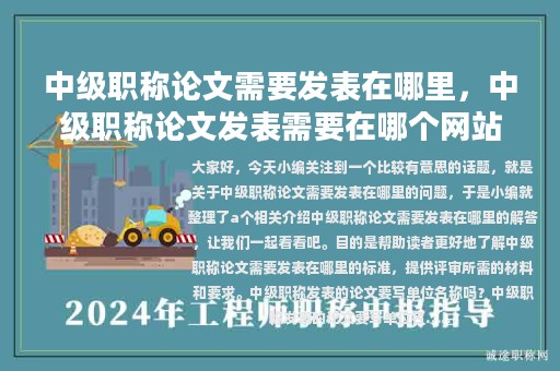 中级职称论文需要发表在哪里，中级职称论文发表需要在哪个网站查询