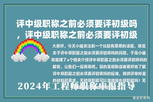 评中级职称之前必须要评初级吗，评中级职称之前必须要评初级吗知乎
