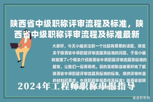 陕西省中级职称评审流程及标准，陕西省中级职称评审流程及标准最新