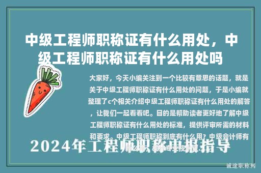 中级工程师职称证有什么用处，中级工程师职称证有什么用处吗