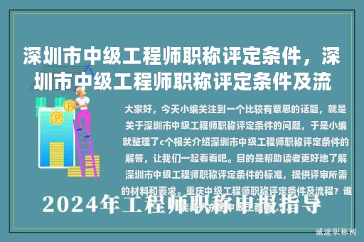 深圳市中级工程师职称评定条件，深圳市中级工程师职称评定条件及流程