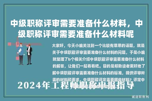 中级职称评审需要准备什么材料，中级职称评审需要准备什么材料呢