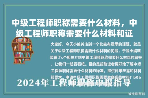 中级工程师职称需要什么材料，中级工程师职称需要什么材料和证书