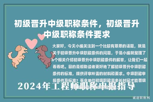 初级晋升中级职称条件，初级晋升中级职称条件要求
