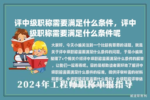 评中级职称需要满足什么条件，评中级职称需要满足什么条件呢