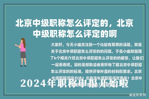 北京中级职称怎么评定的，北京中级职称怎么评定的啊