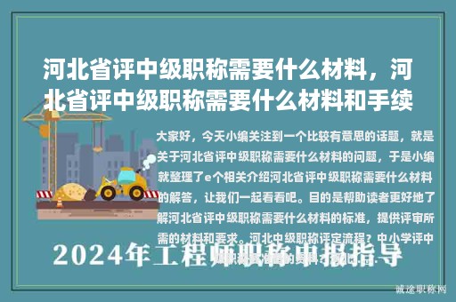 河北省评中级职称需要什么材料，河北省评中级职称需要什么材料和手续