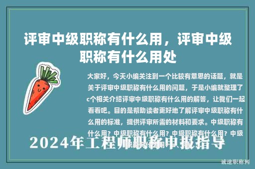 评审中级职称有什么用，评审中级职称有什么用处