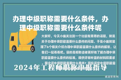 办理中级职称需要什么条件，办理中级职称需要什么条件呢