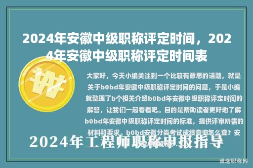 2024年安徽中级职称评定时间，2024年安徽中级职称评定时间表