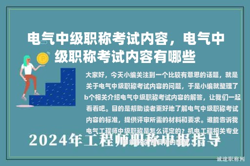 电气中级职称考试内容，电气中级职称考试内容有哪些