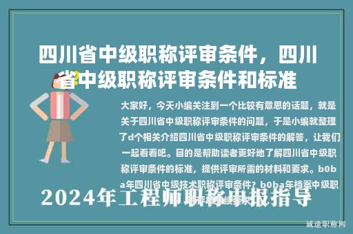 四川省中级职称评审条件，四川省中级职称评审条件和标准