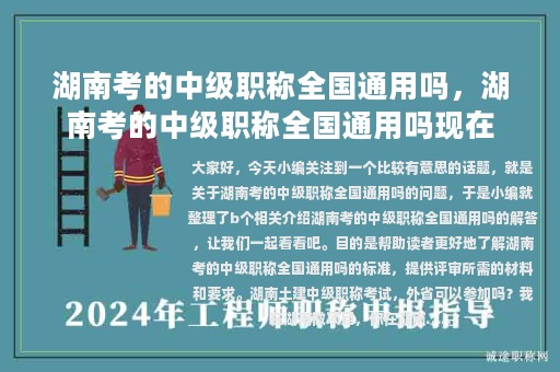 湖南考的中级职称全国通用吗，湖南考的中级职称全国通用吗现在