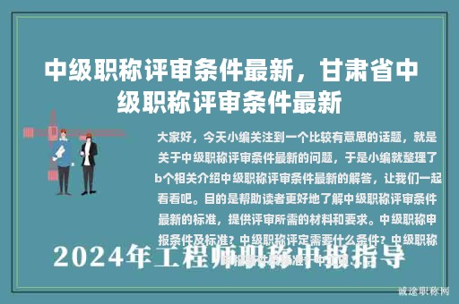 中级职称评审条件最新，甘肃省中级职称评审条件最新