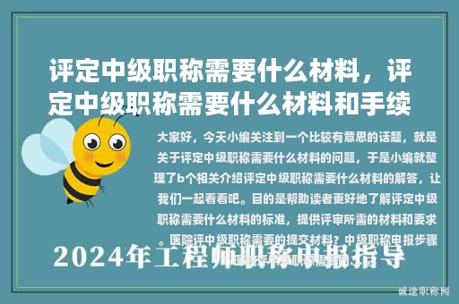 评定中级职称需要什么材料，评定中级职称需要什么材料和手续