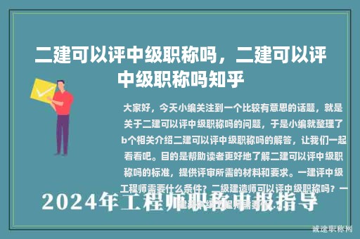 二建可以评中级职称吗，二建可以评中级职称吗知乎