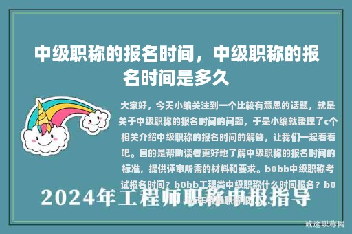 中级职称的报名时间，中级职称的报名时间是多久