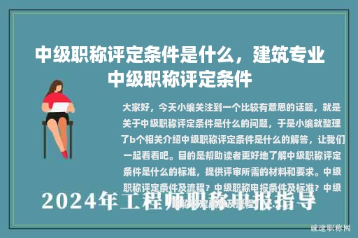 中级职称评定条件是什么，建筑专业中级职称评定条件