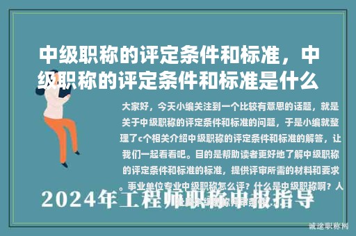 中级职称的评定条件和标准，中级职称的评定条件和标准是什么