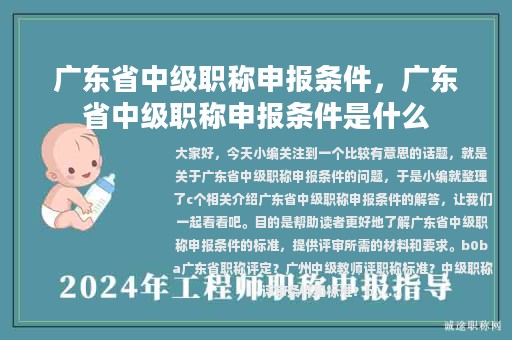 广东省中级职称申报条件，广东省中级职称申报条件是什么