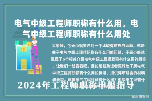 电气中级工程师职称有什么用，电气中级工程师职称有什么用处