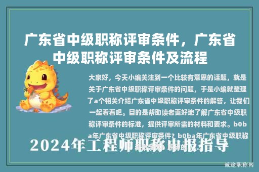 广东省中级职称评审条件，广东省中级职称评审条件及流程