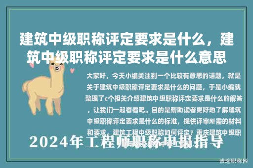 建筑中级职称评定要求是什么，建筑中级职称评定要求是什么意思