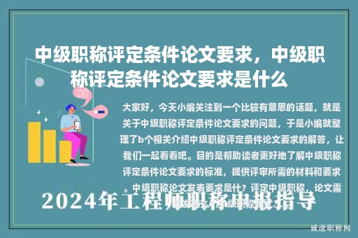 中级职称评定条件论文要求，中级职称评定条件论文要求是什么