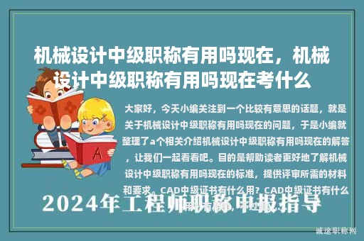 机械设计中级职称有用吗现在，机械设计中级职称有用吗现在考什么