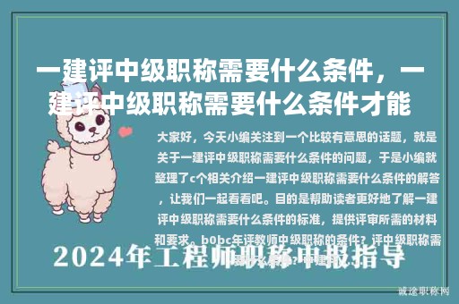 一建评中级职称需要什么条件，一建评中级职称需要什么条件才能评