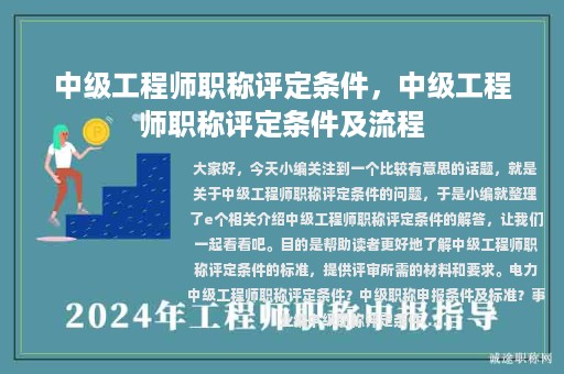 中级工程师职称评定条件，中级工程师职称评定条件及流程
