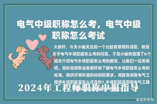 电气中级职称怎么考，电气中级职称怎么考试