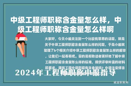 中级工程师职称含金量怎么样，中级工程师职称含金量怎么样啊