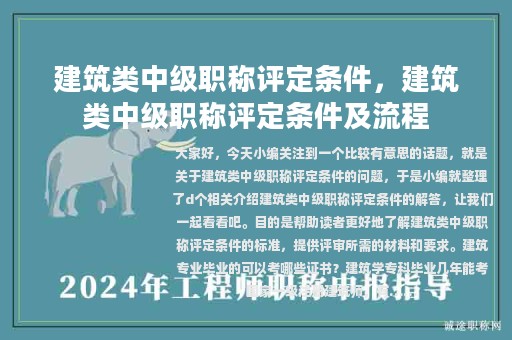 建筑类中级职称评定条件，建筑类中级职称评定条件及流程