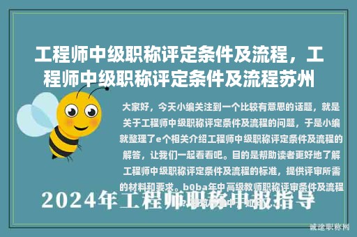 工程师中级职称评定条件及流程，工程师中级职称评定条件及流程苏州