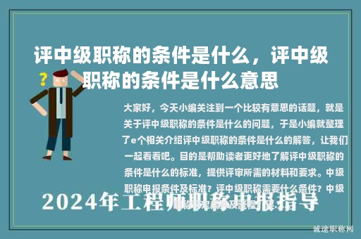 评中级职称的条件是什么，评中级职称的条件是什么意思