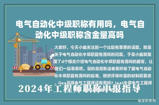 电气自动化中级职称有用吗，电气自动化中级职称含金量高吗