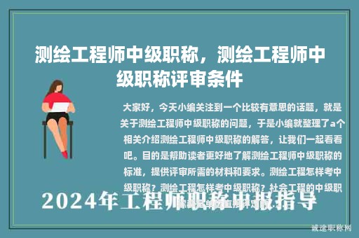 测绘工程师中级职称，测绘工程师中级职称评审条件