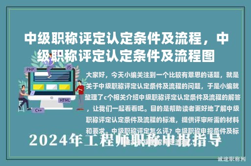 中级职称评定认定条件及流程，中级职称评定认定条件及流程图