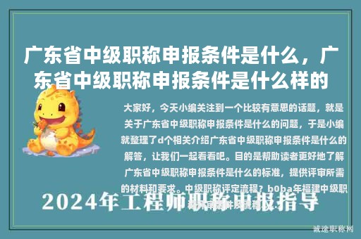 广东省中级职称申报条件是什么，广东省中级职称申报条件是什么样的