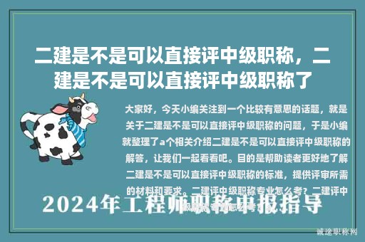 二建是不是可以直接评中级职称，二建是不是可以直接评中级职称了