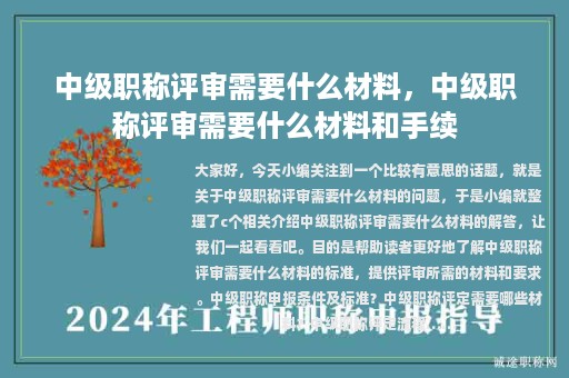 中级职称评审需要什么材料，中级职称评审需要什么材料和手续